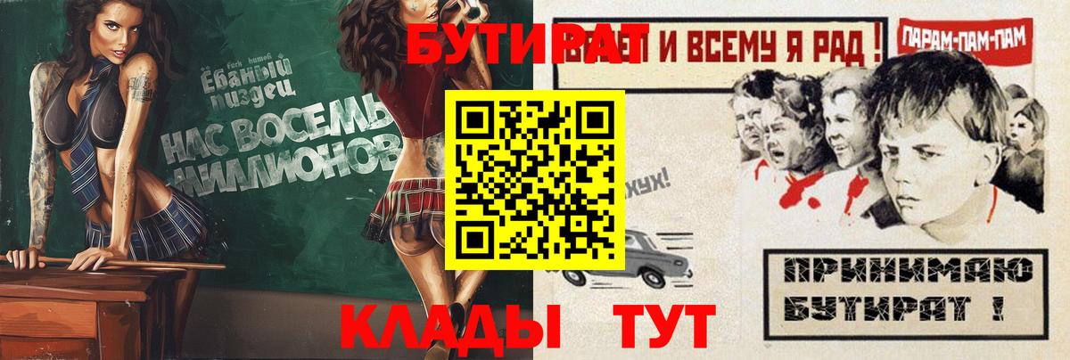 БУТИРАТ  БУТИРАТ BDO  Вход с VPN  Конаково 