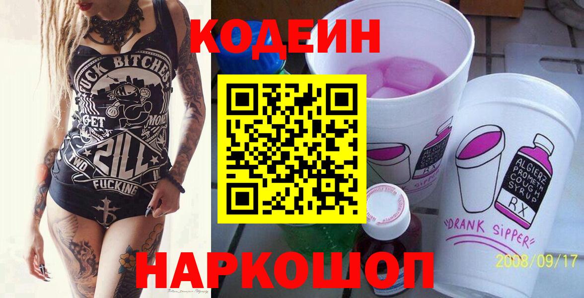 Codein напиток Lean (лин) Конаково