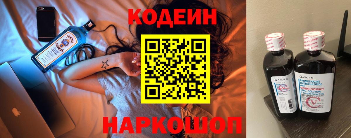 Конаково  Кодеин Purple Drank  Codein напиток Lean (лин)  Вход с VPN 